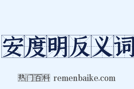 安度明反义词是什么意思的图片